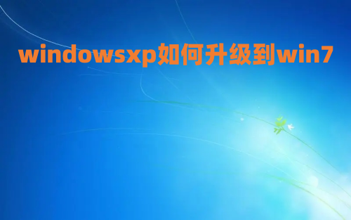 windowsxp如何升级到win7 xp升级到win7傻瓜教程