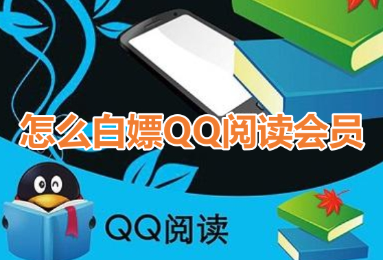 怎么白嫖QQ阅读会员呢？分享QQ阅读会员免费获得方法！