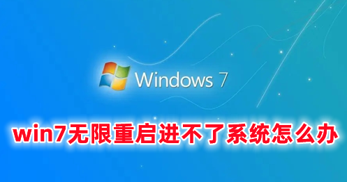 win7无限重启进不了系统怎么办 win7开机反复重启无法进桌面的解决办法
