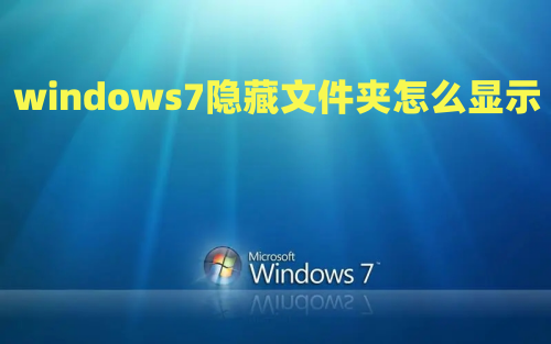 windows7隐藏文件夹怎么显示 win7怎么查看隐藏的文件