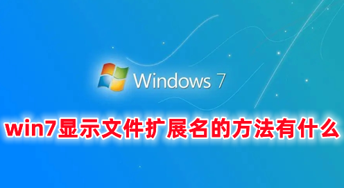 win7显示文件扩展名的方法有什么 win7文件扩展名怎么显示出来