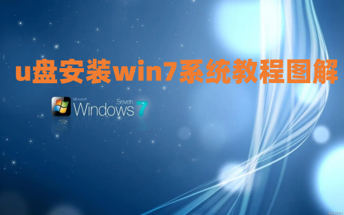 电脑系统怎么安装win7系统 u盘安装win7系统教程图解