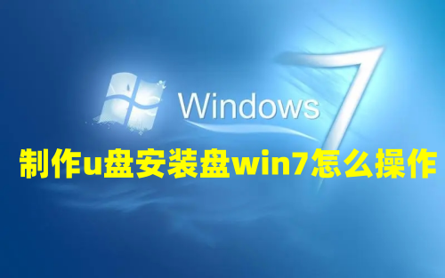 制作u盘安装盘win7怎么操作 新手第一次u盘装系统win7