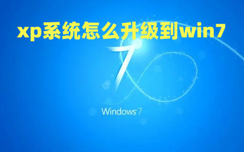 xp系统怎么升级到win7 xp系统免费升正版win7教程