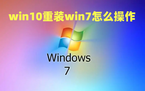 win10重装win7怎么操作 win10装回win7的方法无需u盘