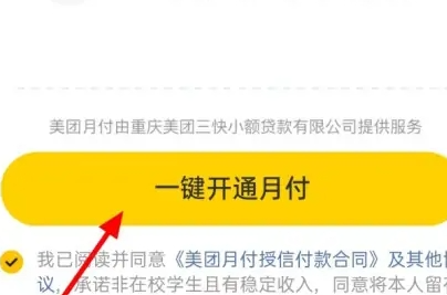 美团月付怎么开通呢？分享美团月付开通方法流程！