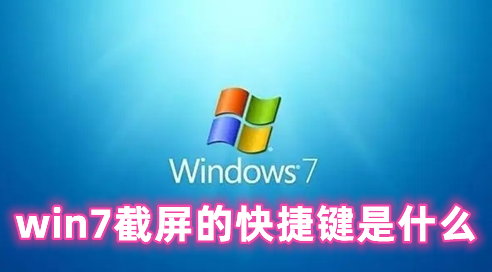 win7截屏的快捷键是什么 win7截屏怎么操作