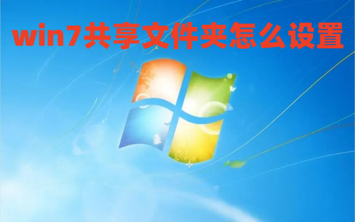 win7共享文件夹怎么设置 win7局域网共享文件夹设置操作步骤介绍