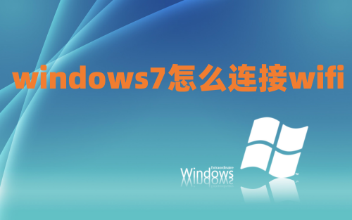 windows7怎么连接wifi windows7电脑怎么连接无线网络