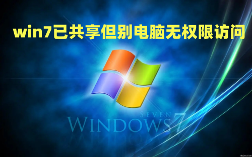win7已共享但别电脑无权限访问怎么办 win7共享无访问权限怎么解决