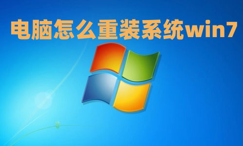 电脑怎么重装系统win7 电脑一键安装win7系统教程