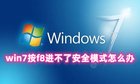 win7按f8进不了安全模式怎么办 win7强制进入安全模式的方法分享