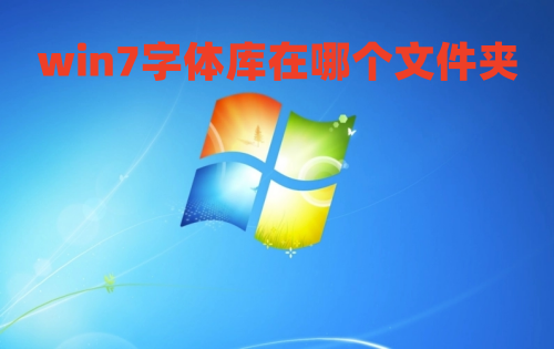 win7字体库在哪个文件夹 win7更改全局字体教程