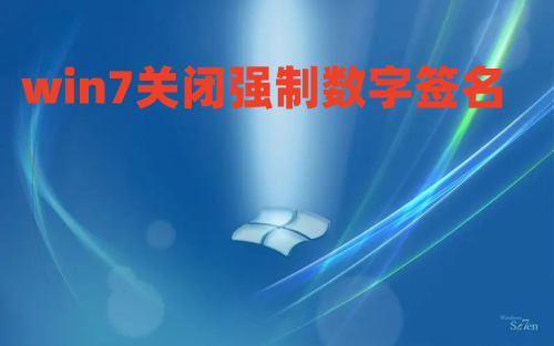 win7关闭强制数字签名怎么操作 彻底解决win7驱动数字签名方法介绍