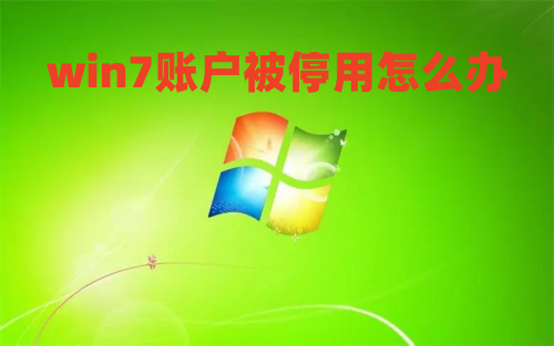 win7账户被停用怎么办 win7账户已被停用按f8没反应怎么解决
