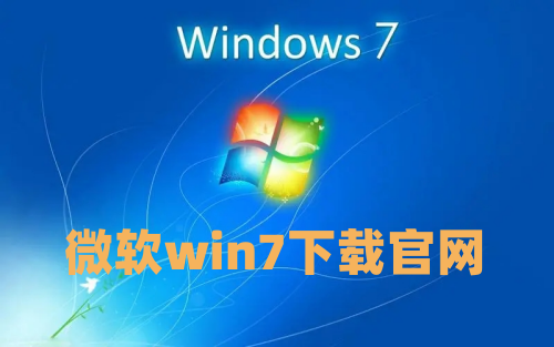 微软win7下载官网 win7安装版下载教程