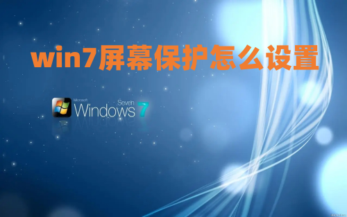 win7屏幕保护怎么设置 win7设置锁屏时间和锁屏密码