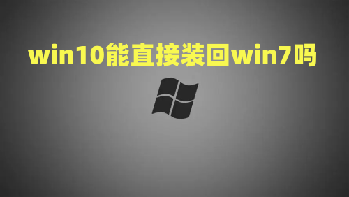 win10能直接装回win7吗 win10改win7最简单方法介绍