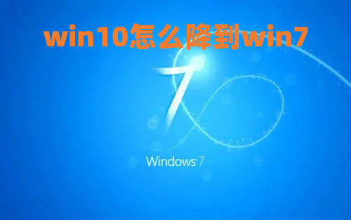 win10怎么降到win7 win10改win7系统系统方法步骤教程