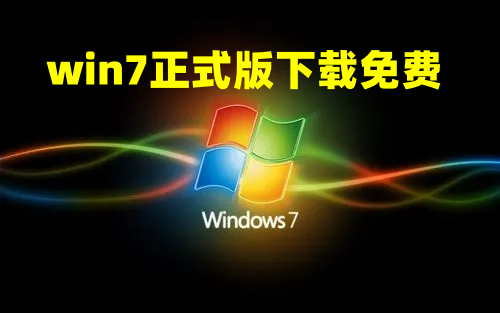 win7正式版下载免费 win7原版镜像下载地址