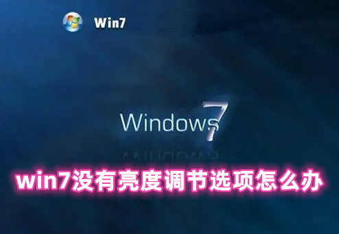 win7没有亮度调节选项怎么办 win7怎么调节电脑屏幕亮度