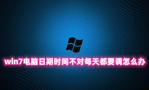 win7电脑日期时间不对每天都要调怎么办 win7电脑时间怎么自动校准