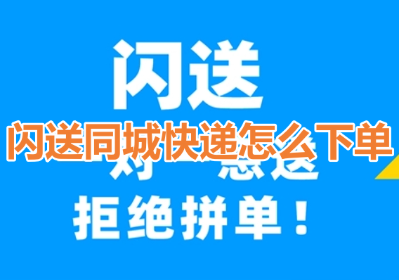 闪送同城快递怎么下单呢？分享闪送同城快递下单操作流程！