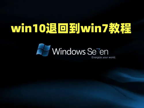 win10降级到win7怎么操作 win10退回到win7教程