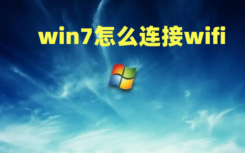 win7怎么连接wifi win7怎么连接无线网最新教程