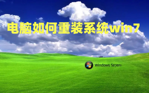 电脑如何重装系统win7 自己在家怎么重装win7系统