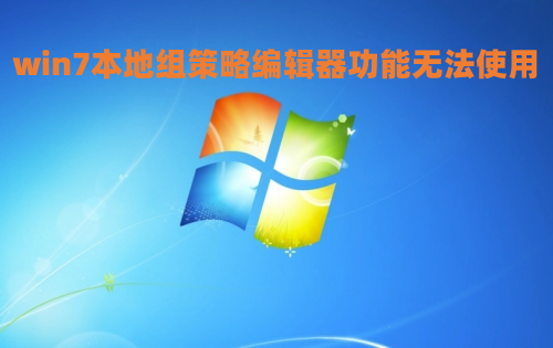 win7本地组策略编辑器功能无法使用怎么办 win7家庭版找不到gpeditmsc怎么解决