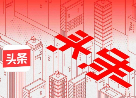 今日头条怎么赚收益呢？分享今日头条赚收益的操作方法！