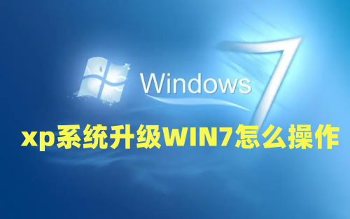 xp系统升级WIN7怎么操作 电脑系统一键重装win7方法介绍