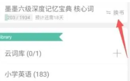 墨墨背单词怎么换词汇书呢？分享墨墨背单词更换词汇书教程！