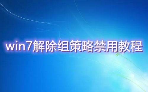 win7运行软件提示此程序被组策略阻止怎么解决 win7解除组策略禁用教程