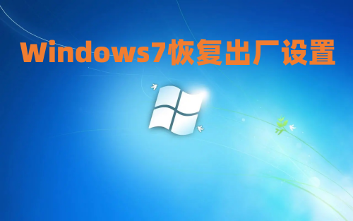 Windows7恢复出厂设置怎么操作 win7如何一键还原电脑系统