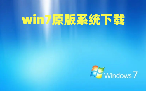 win7原版系统下载 win7系统下载官网