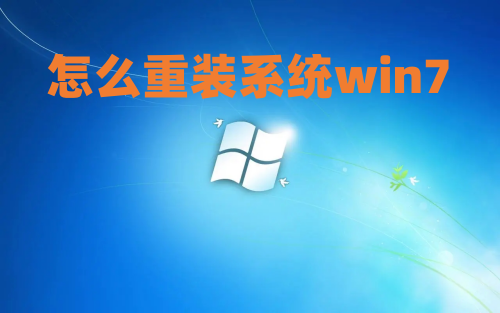 怎么重装系统win7 win7安装版安装教程