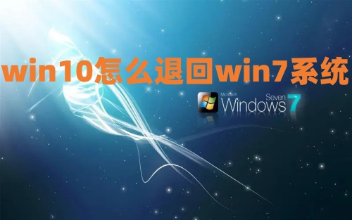 win10怎么退回win7系统 win10降级win7最简单方法介绍