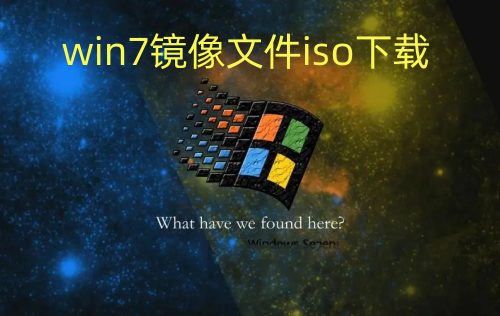 win7镜像文件iso下载 win7原装文件iso下载