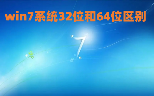 win7系统32位和64位区别 win7如何把32位换成64位