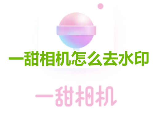 一甜相机怎么去水印呢？一甜相机去除水印教程分享！