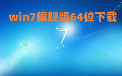 win7旗舰版64位下载 win7旗舰版纯净版下载地址