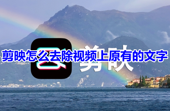 剪映怎么去除视频上原有的文字呢？剪映去除视频原有文字的具体操作步骤！