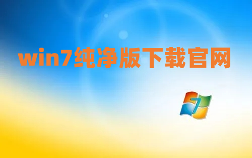 win7纯净版下载官网 win7官方iso镜像文件下载