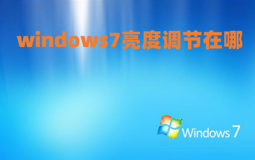 windows7亮度调节在哪 win7屏幕亮度怎么调节