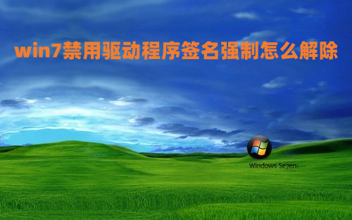 win7禁用驱动程序签名强制怎么解除 win7数字签名禁用教程介绍
