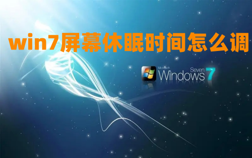 win7屏幕休眠时间怎么调 win7休眠模式怎么关闭