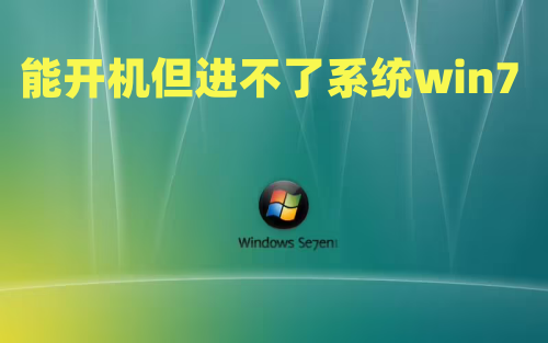 能开机但进不了系统win7如何解决 win7启动后黑屏不进入桌面怎么办