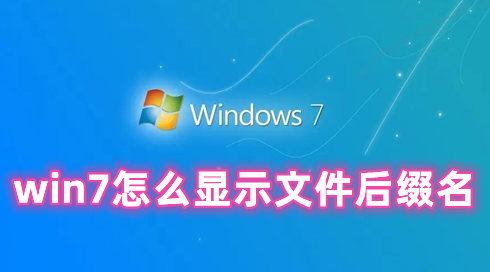 win7怎么显示文件后缀名 win7怎么修改文件后缀名